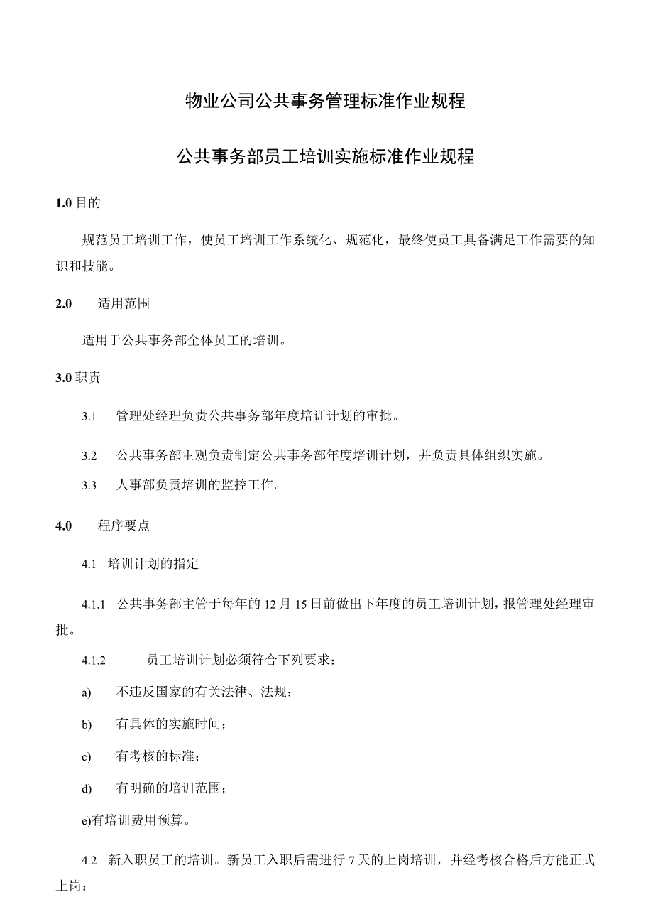 物业公司公共事务管理标准作业规程.docx_第1页