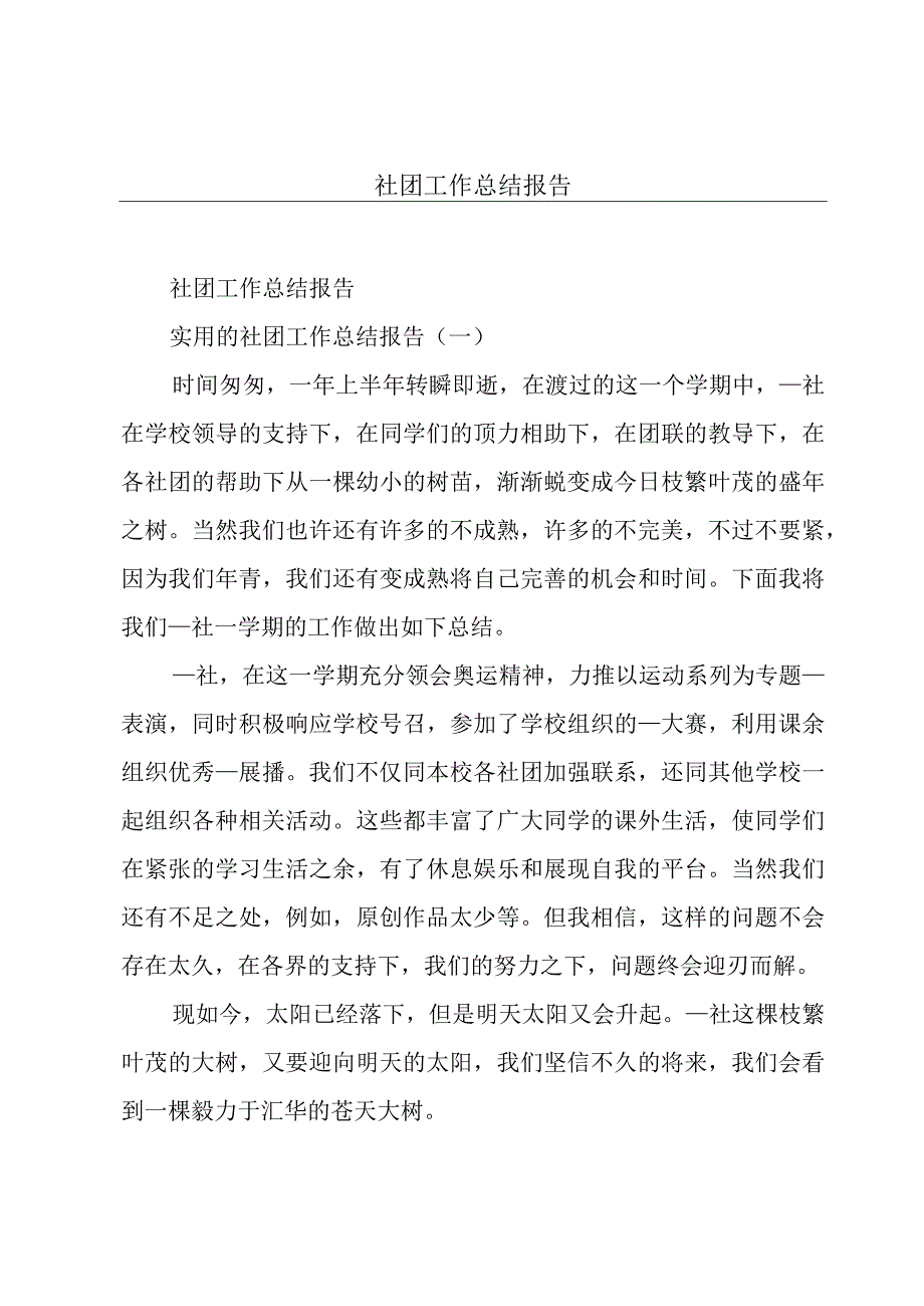 社团工作总结报告.docx_第1页