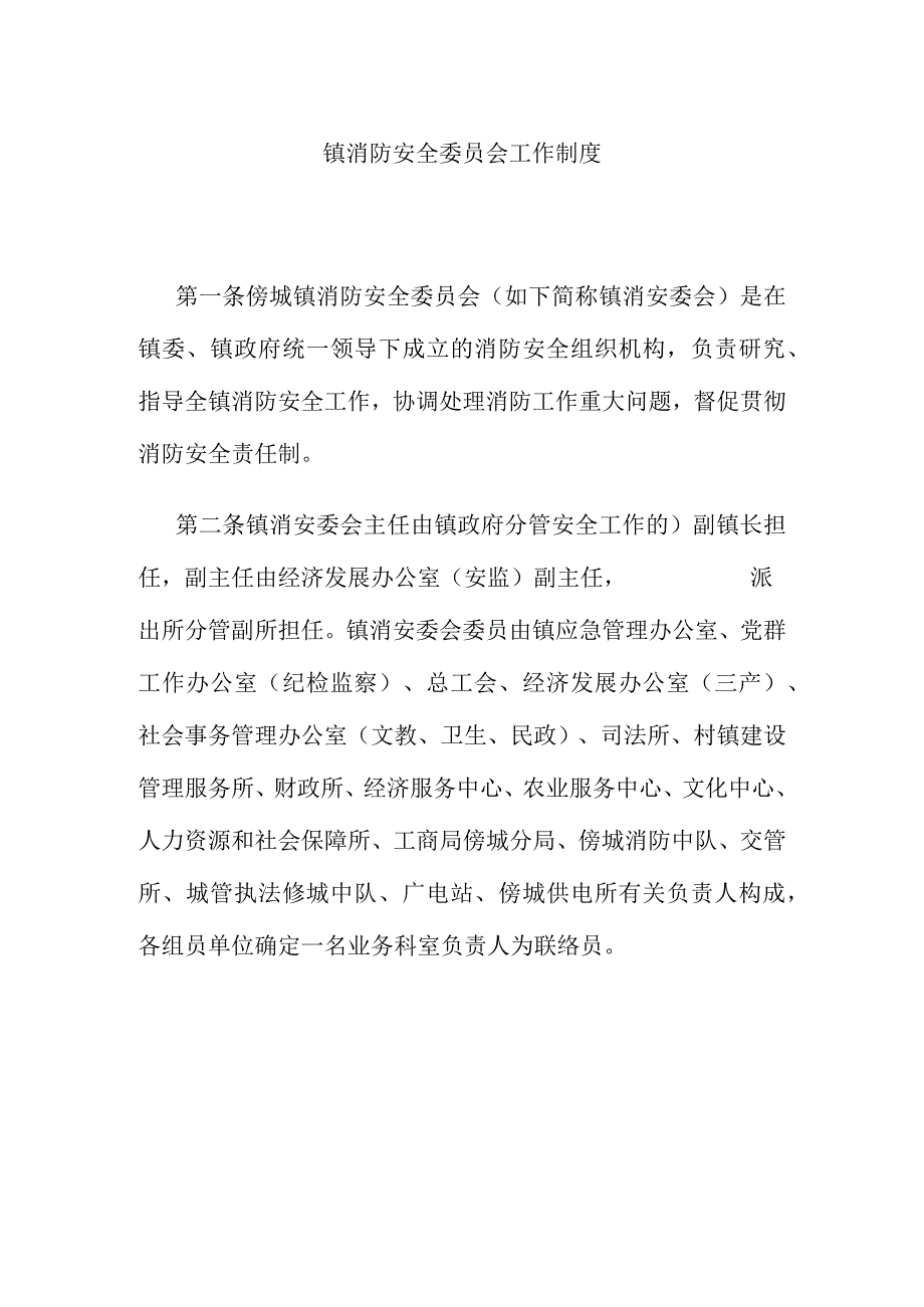 消防安全委员会工作制度简介.docx_第1页