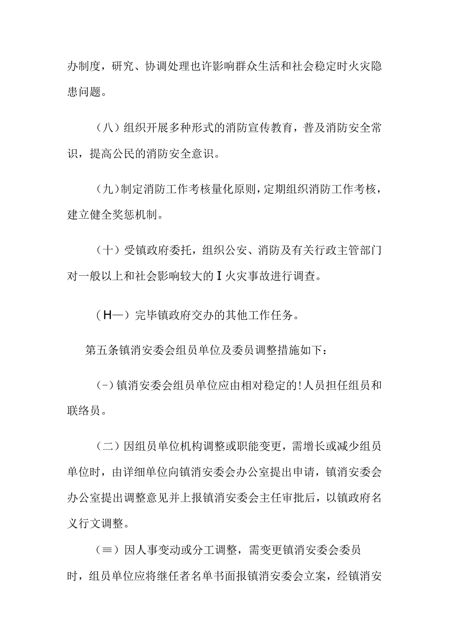 消防安全委员会工作制度简介.docx_第3页