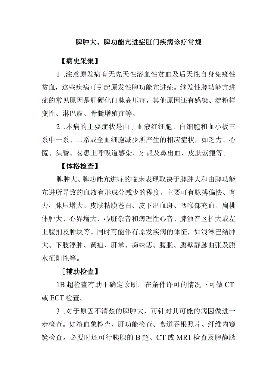 脾肿大、脾功能亢进症肛门疾病诊疗常规.docx_第1页