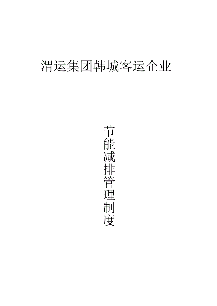 汽车客运公司全面节能减排政策.docx_第1页