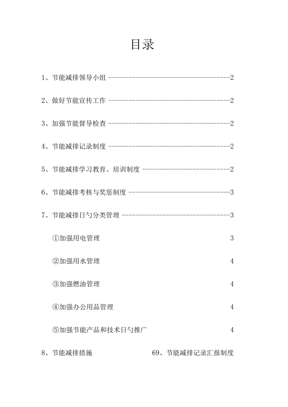 汽车客运公司全面节能减排政策.docx_第2页