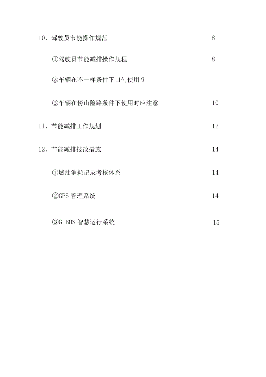 汽车客运公司全面节能减排政策.docx_第3页