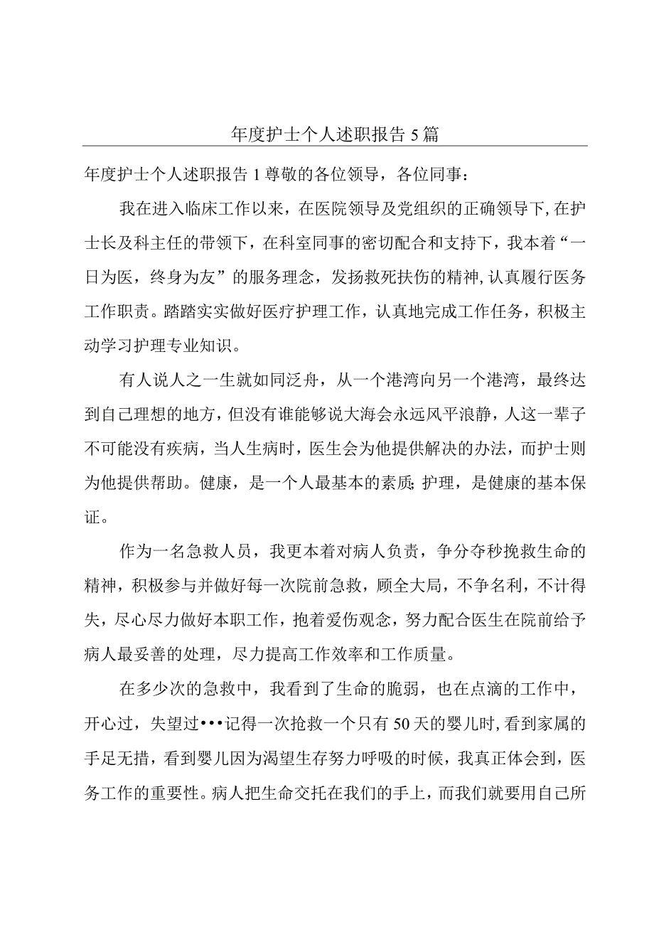 年度护士个人述职报告5篇.docx_第1页