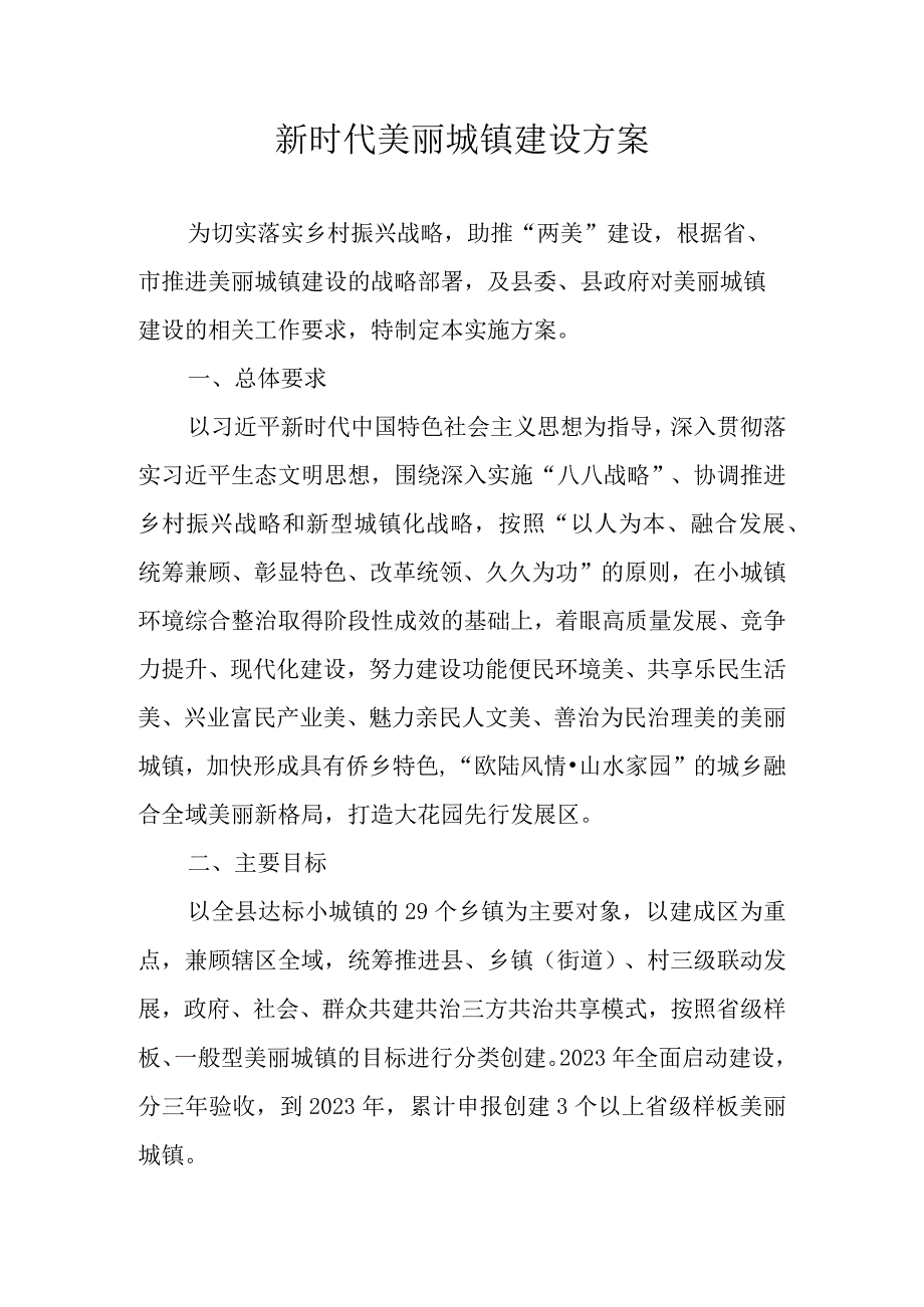 新时代美丽城镇建设方案.docx_第1页