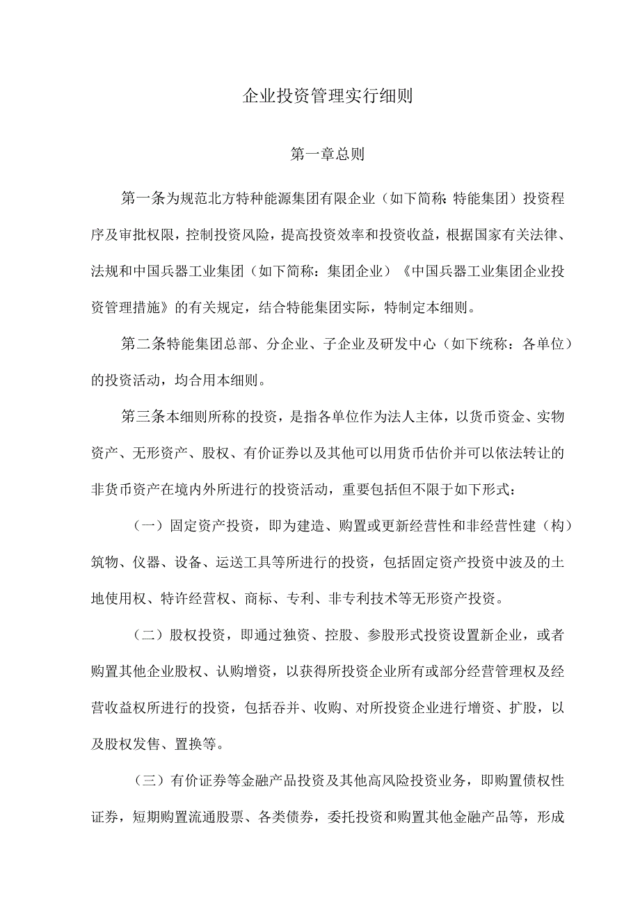 深度解析投资管理细则.docx_第1页