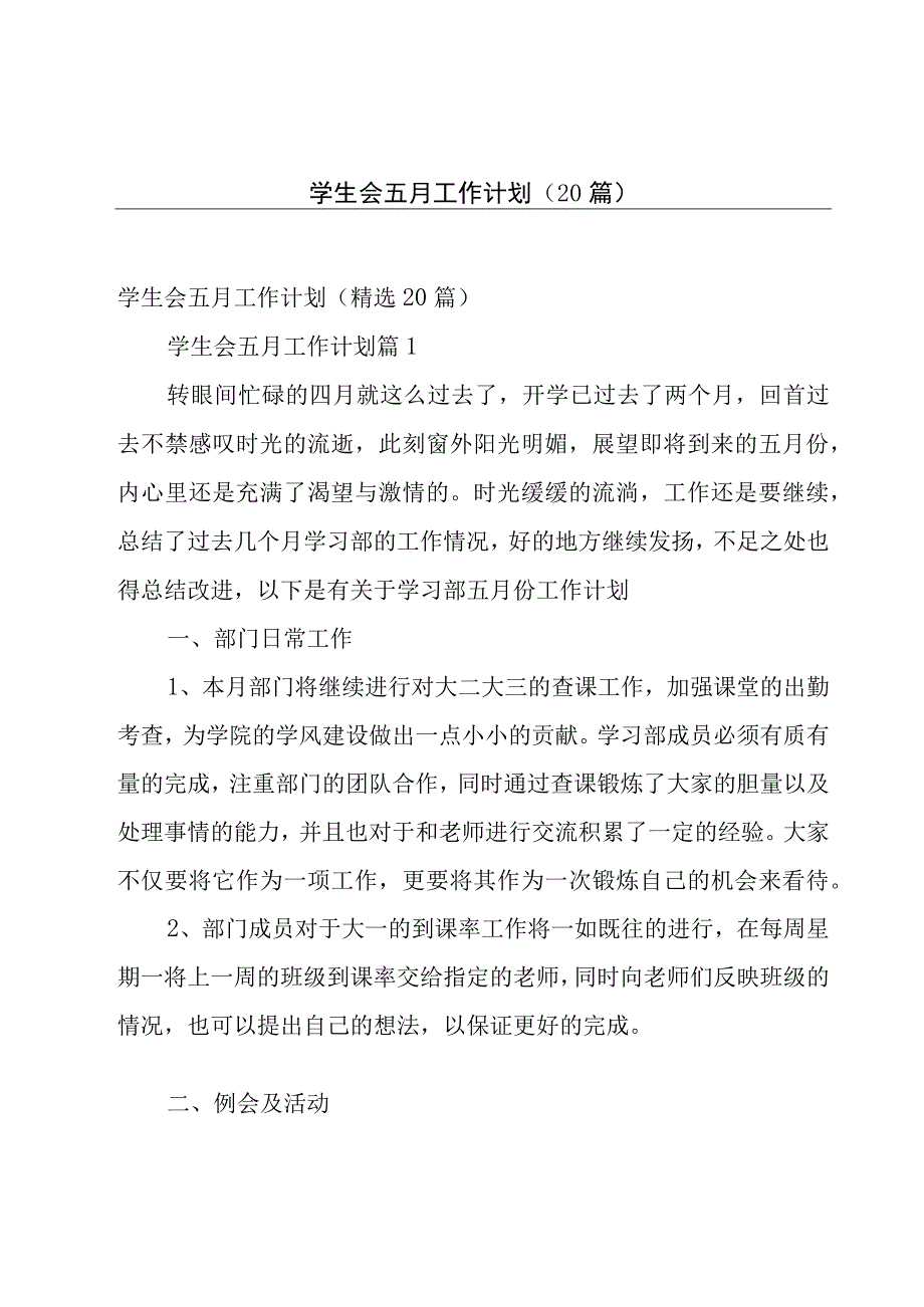 学生会五月工作计划（20篇）.docx_第1页