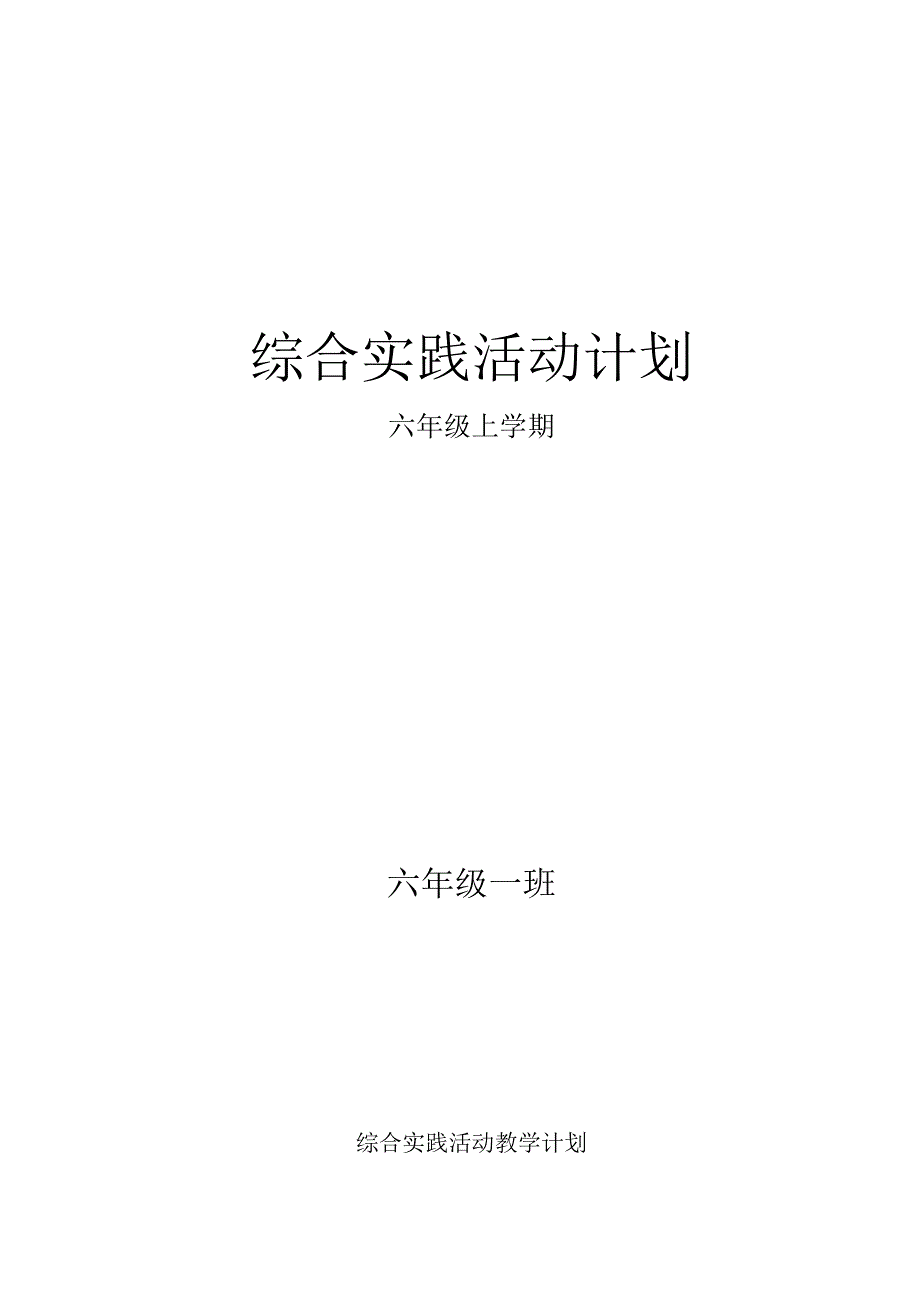 小学六年级上册综合实践活动教学计划.docx_第1页