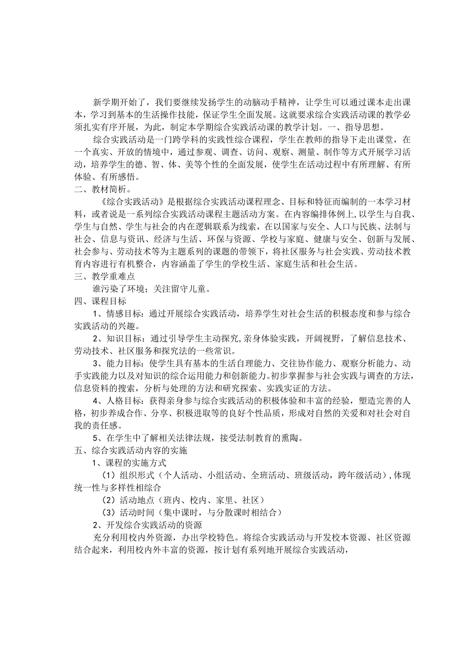 小学六年级上册综合实践活动教学计划.docx_第2页