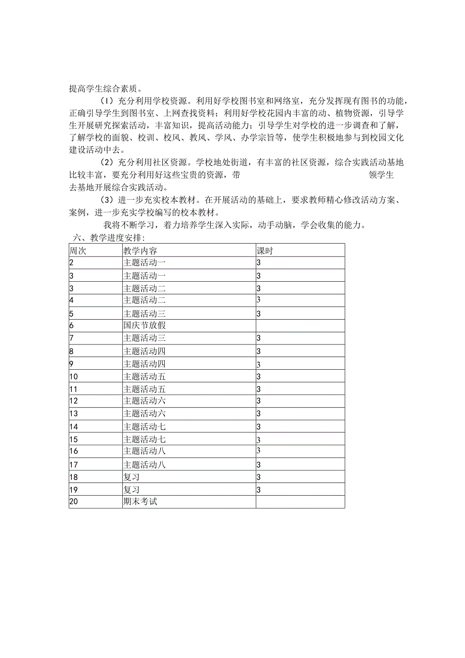 小学六年级上册综合实践活动教学计划.docx_第3页