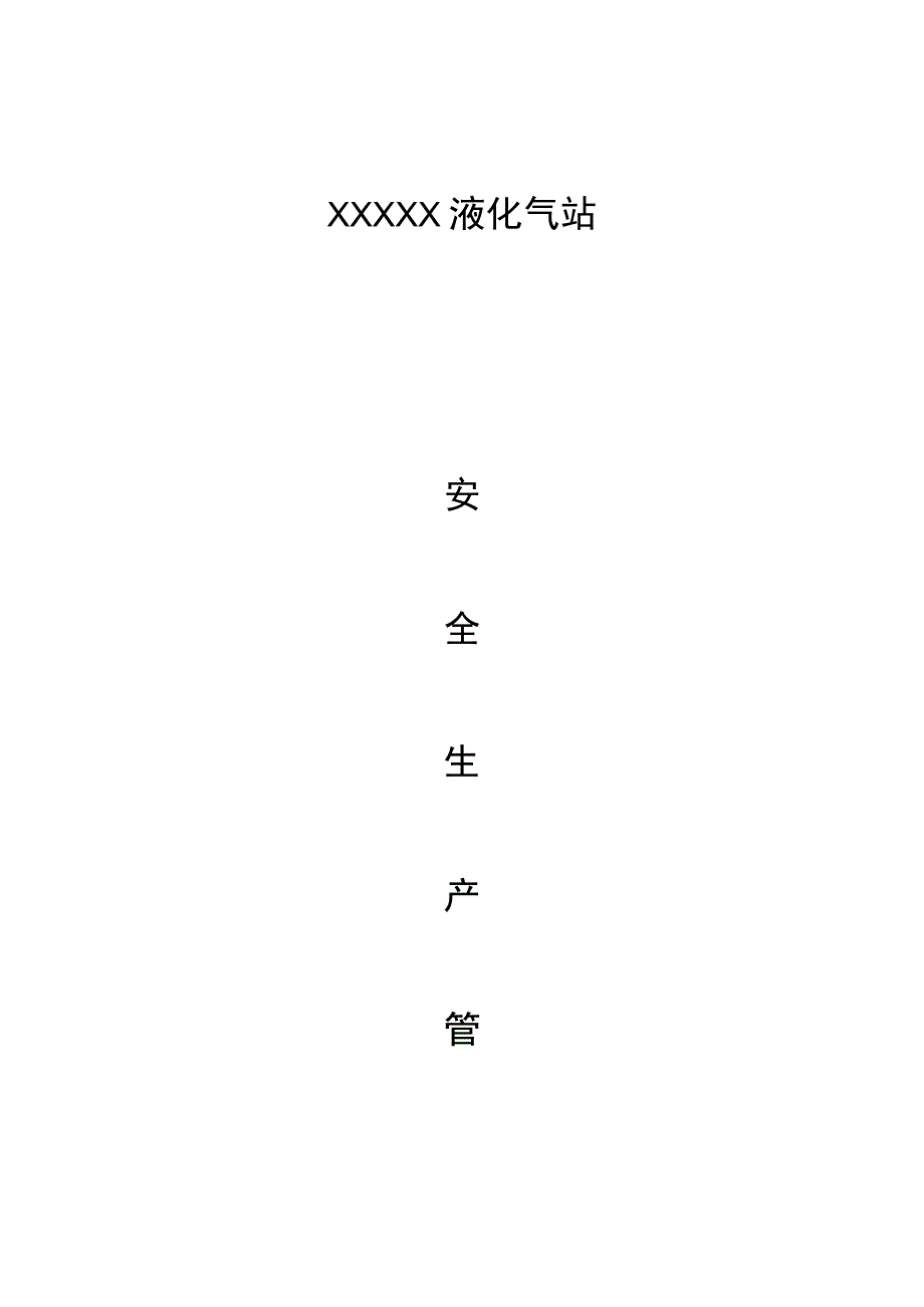 液化气站安全管理规定.docx_第1页