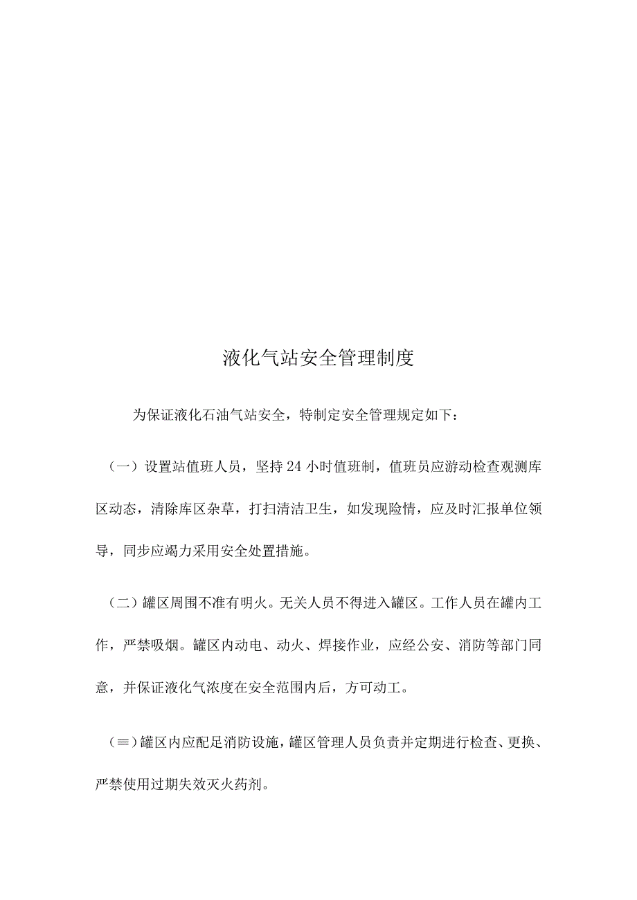 液化气站安全管理规定.docx_第2页