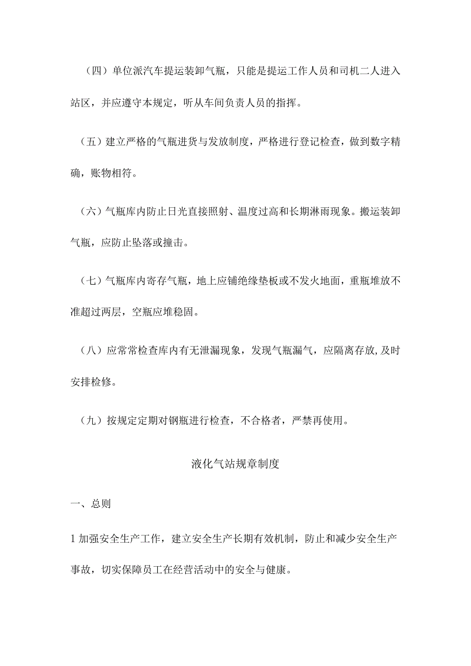 液化气站安全管理规定.docx_第3页