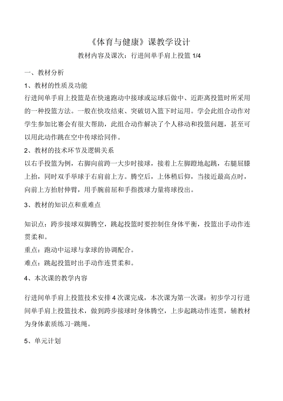 水平四（初二）体育《篮球：行进间单手肩上投篮》教学设计及教案（附单元教学计划）.docx_第1页