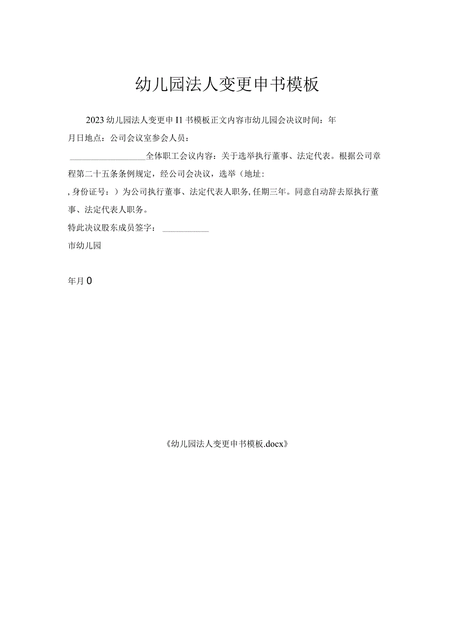 幼儿园法人变更申请书模板.docx_第1页