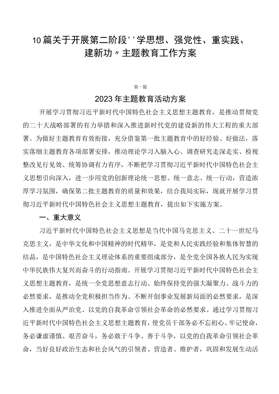 10篇关于开展第二阶段“学思想、强党性、重实践、建新功”主题教育工作方案.docx_第1页