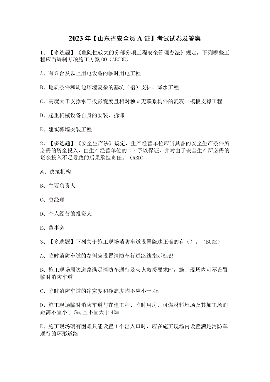 2023年【山东省安全员A证】考试试卷及答案.docx_第1页