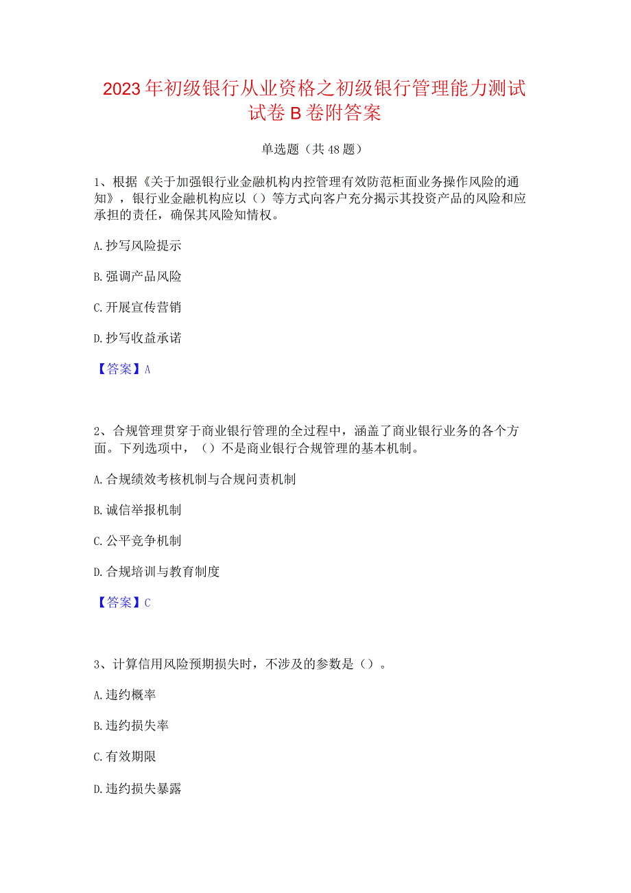 2023年初级银行从业资格之初级银行管理能力测试试卷B卷附答案.docx_第1页