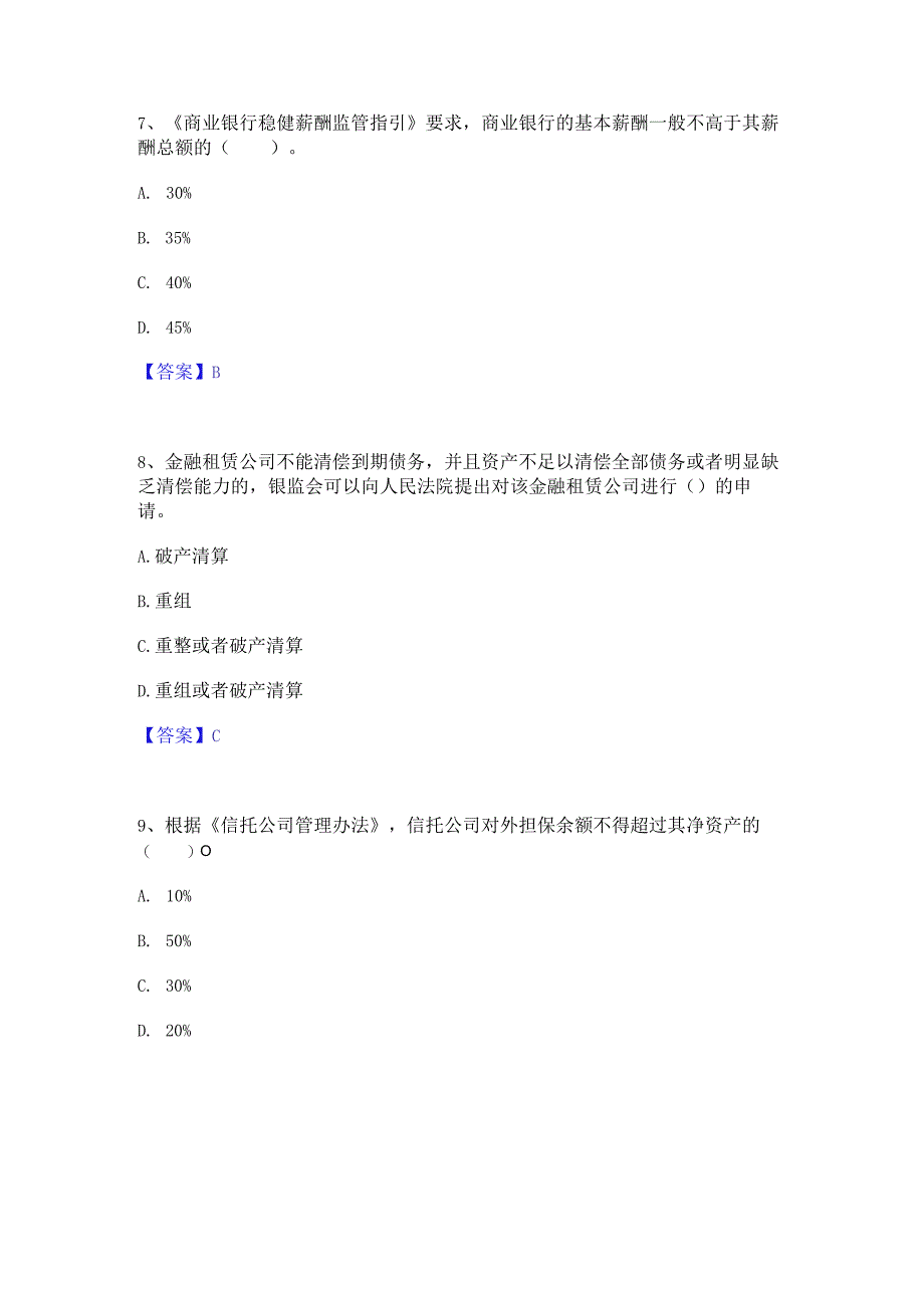 2023年初级银行从业资格之初级银行管理能力测试试卷B卷附答案.docx_第3页