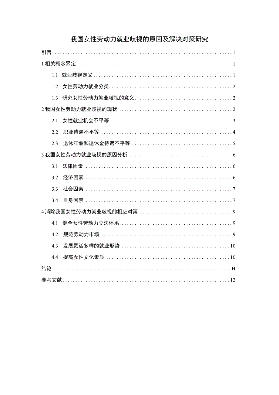 【《我国女性劳动力就业歧视的原因及对策问题研究》7700字（论文）】.docx_第1页