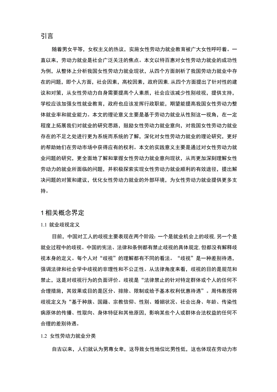 【《我国女性劳动力就业歧视的原因及对策问题研究》7700字（论文）】.docx_第2页