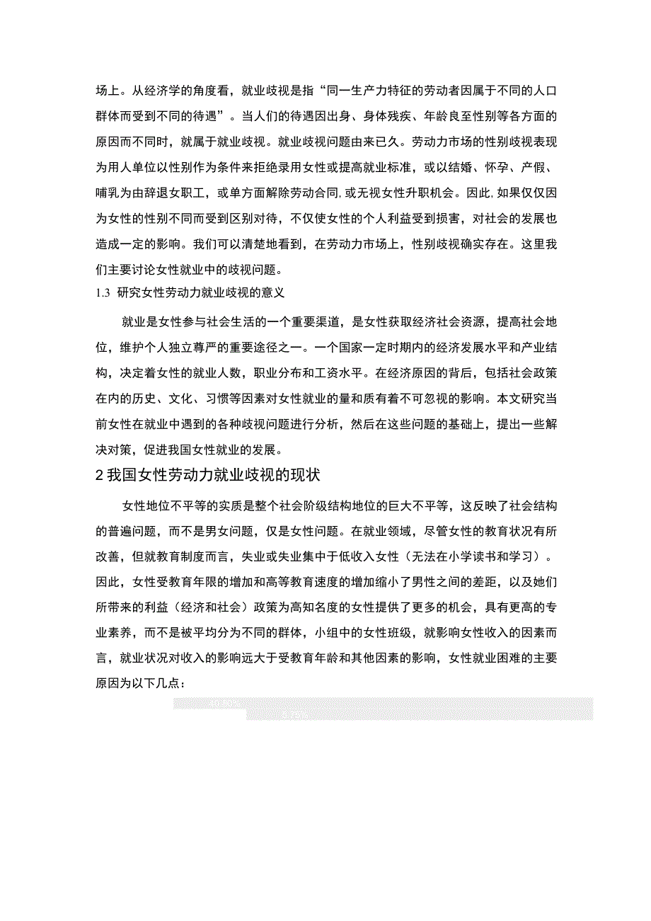 【《我国女性劳动力就业歧视的原因及对策问题研究》7700字（论文）】.docx_第3页