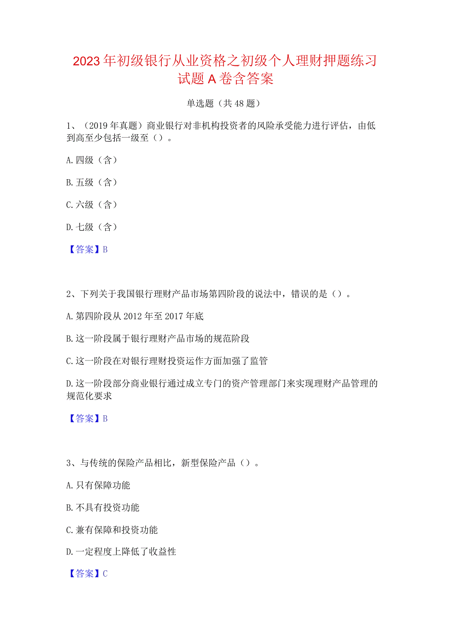 2023年初级银行从业资格之初级个人理财押题练习试题A卷含答案.docx_第1页