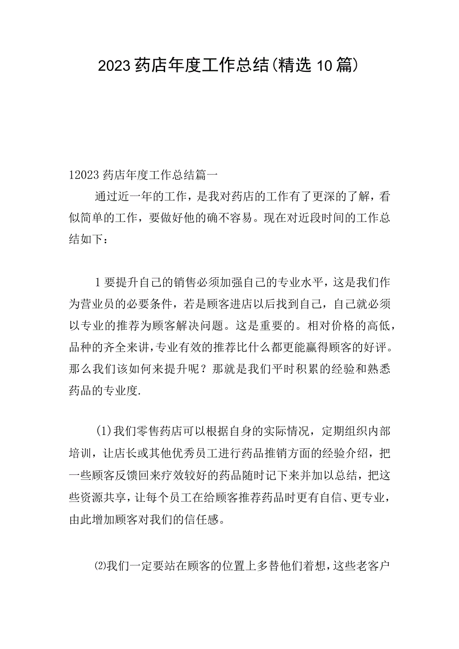 2023药店年度工作总结（精选10篇）.docx_第1页