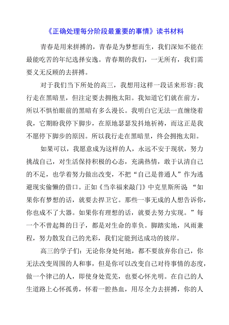 《正确处理每个阶段最重要的事情》读书材料.docx_第1页