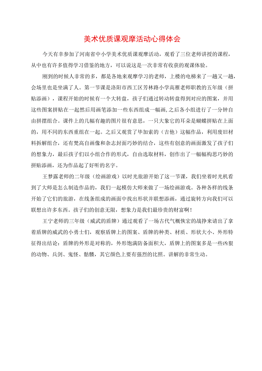 2023年美术优质课观摩活动心得体会.docx_第1页