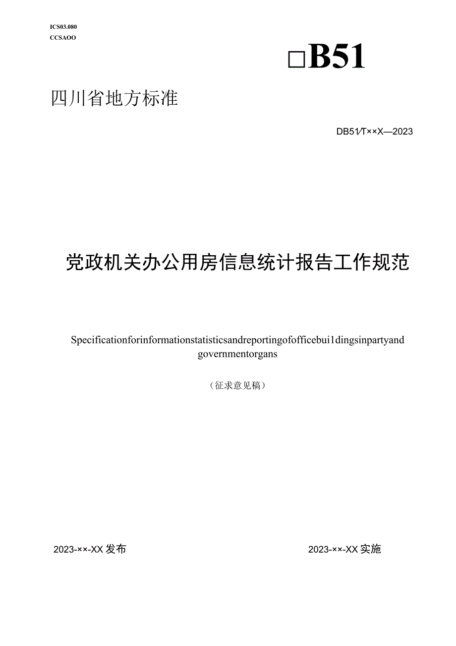 党政机关办公用房信息统计报告工作规范.docx_第1页