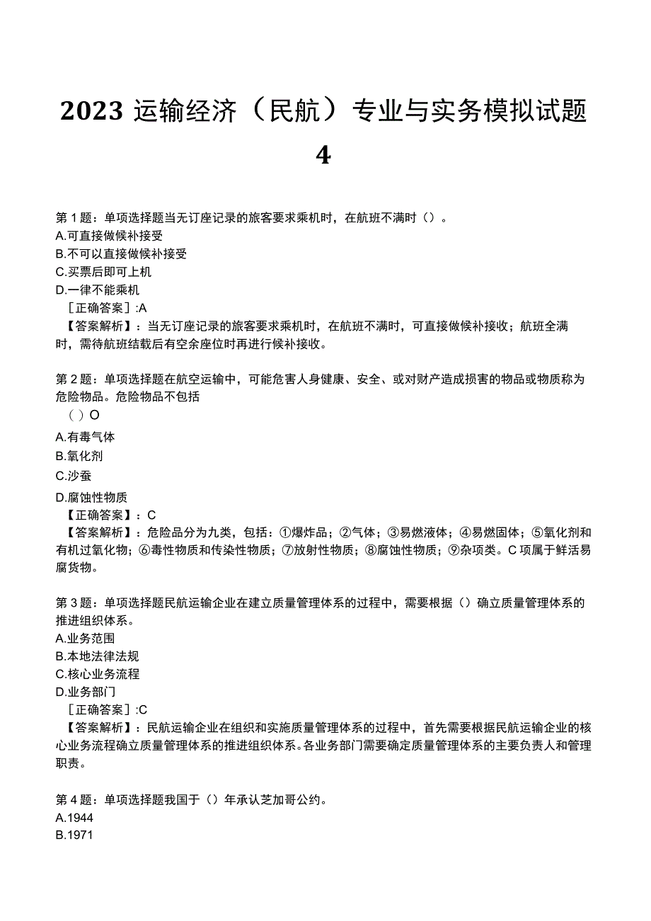 2023运输经济(民航)专业与实务模拟试题4.docx_第1页