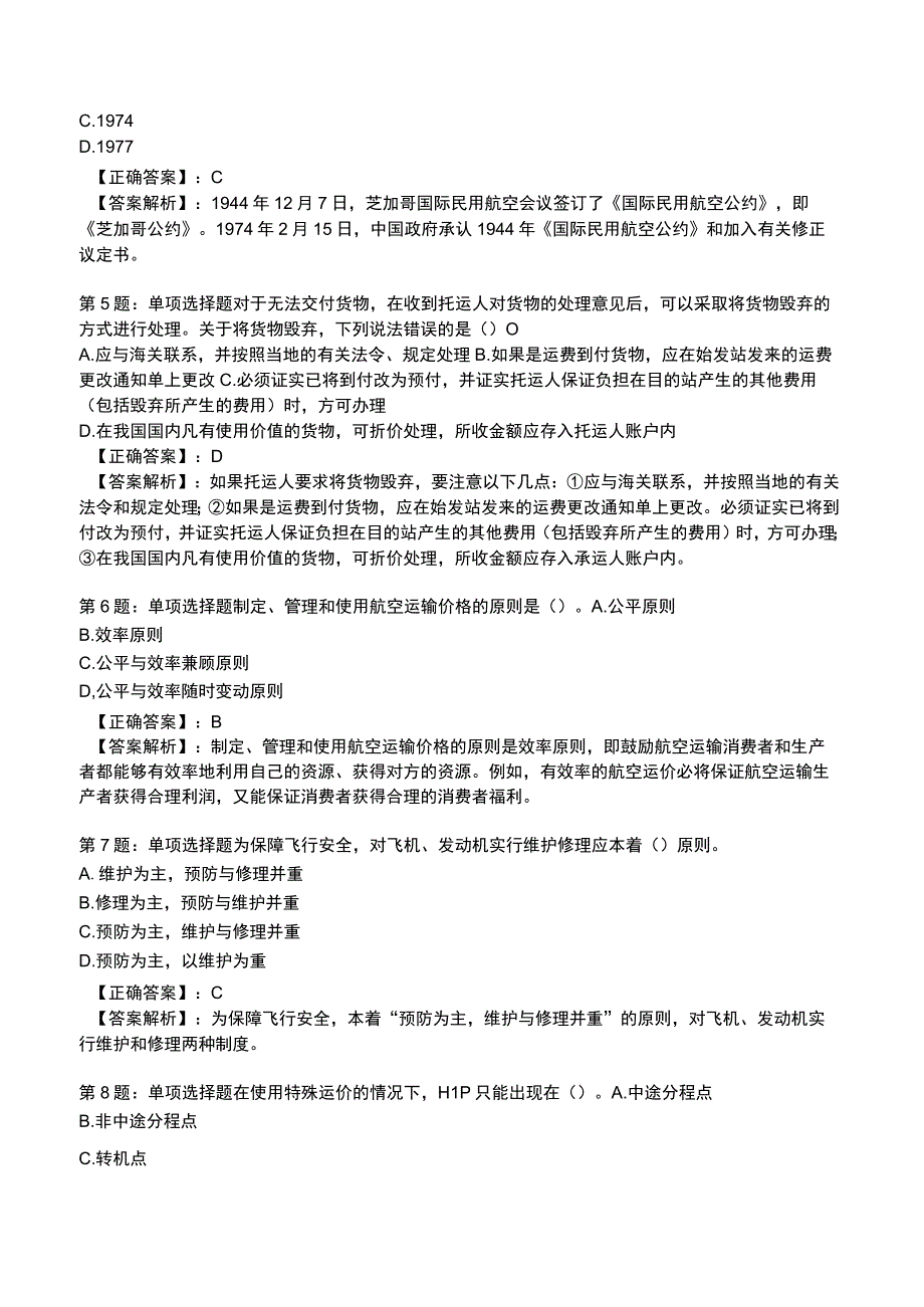 2023运输经济(民航)专业与实务模拟试题4.docx_第2页