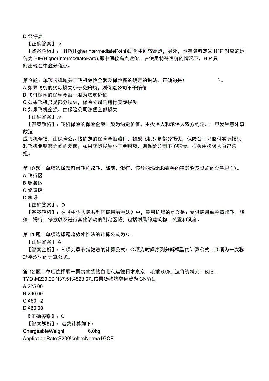 2023运输经济(民航)专业与实务模拟试题4.docx_第3页