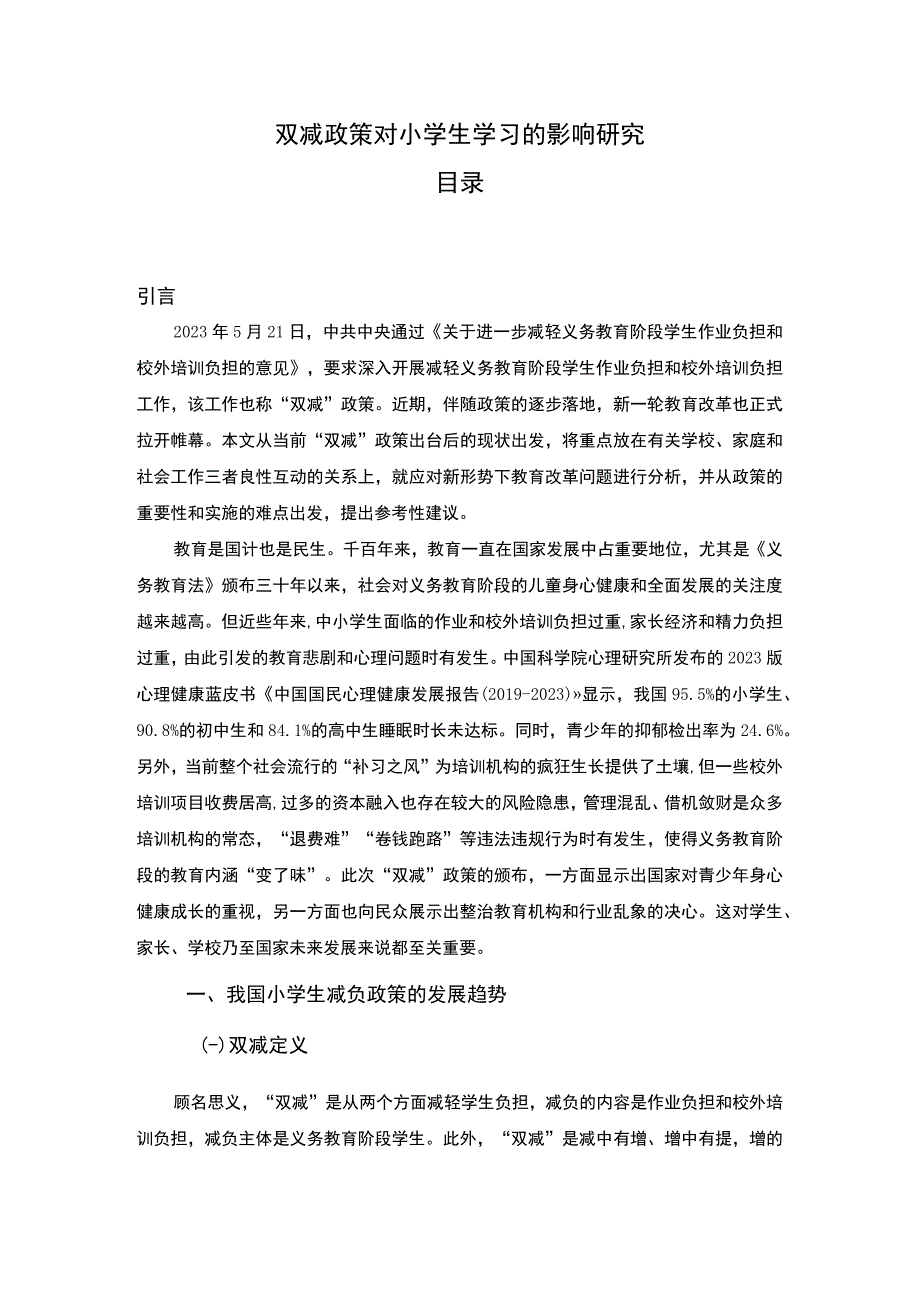 【双减政策对小学生学习的影响问题研究8100字（论文）】.docx_第1页