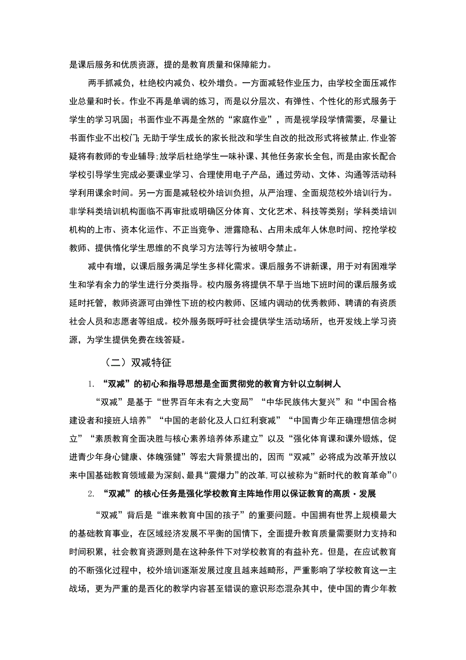 【双减政策对小学生学习的影响问题研究8100字（论文）】.docx_第2页