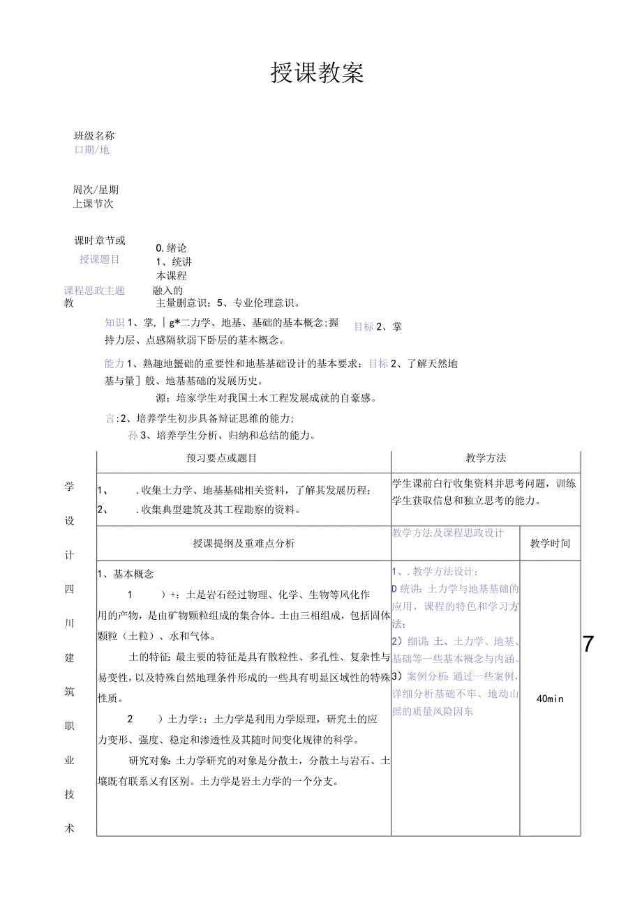 《土力学与地基基础(第3版)》教案12.docx_第1页