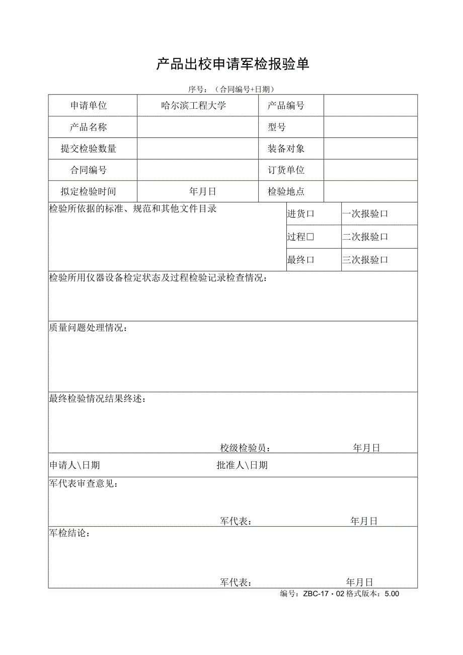 产品出校申请军检报验单.docx_第1页