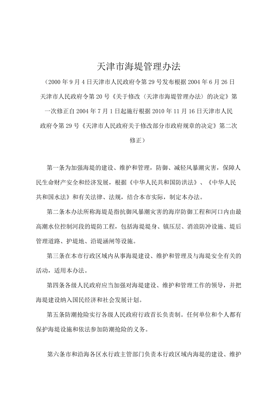 《天津市海堤管理办法》（根据2010年11月16日天津市人民政府令第29号第二次修正）.docx_第1页