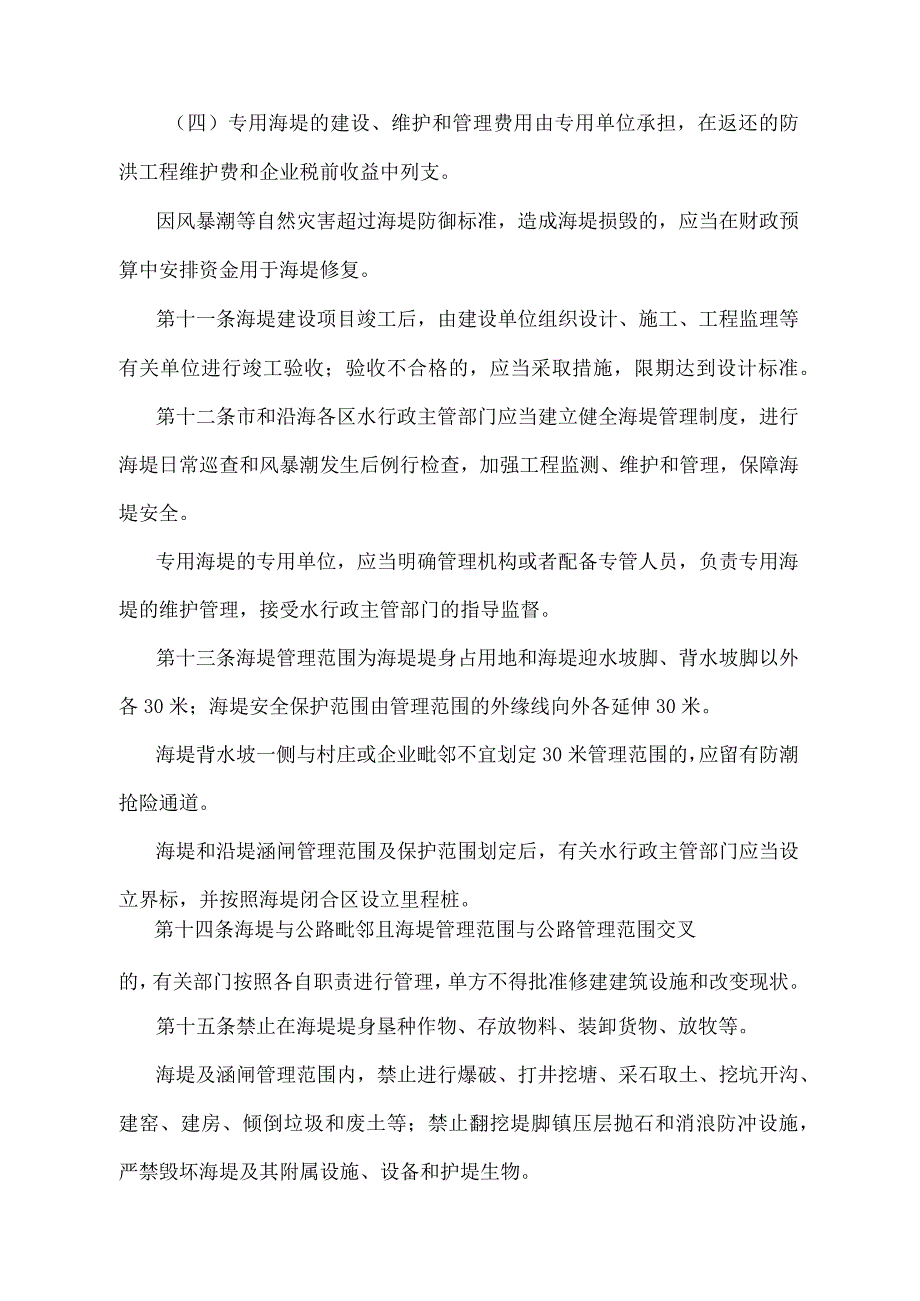 《天津市海堤管理办法》（根据2010年11月16日天津市人民政府令第29号第二次修正）.docx_第3页