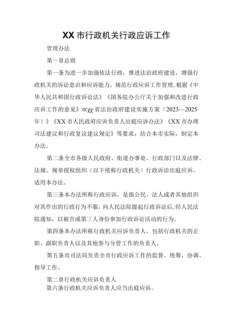 XX市行政机关行政应诉工作管理办法.docx_第1页