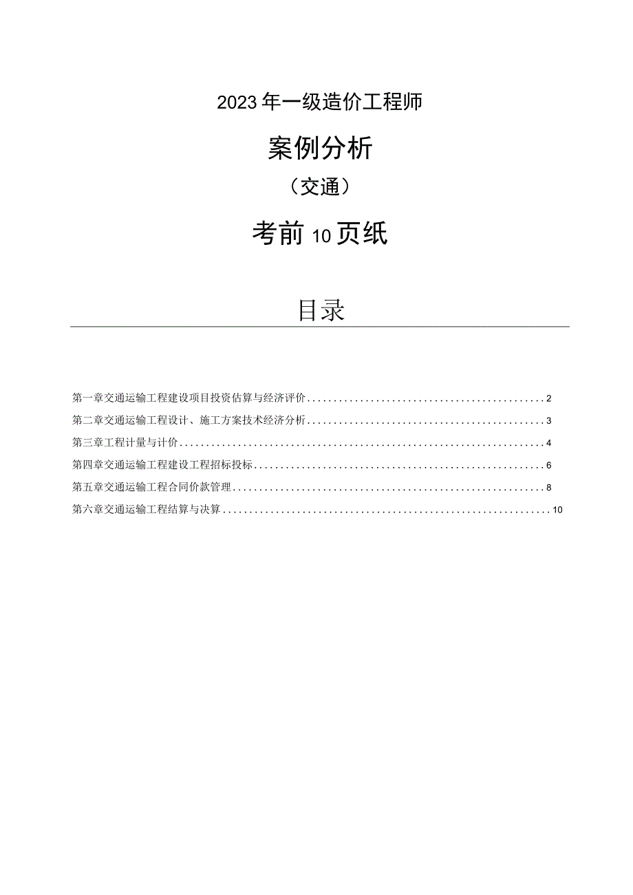 2023年一级造价工程师《交通案例》考前10页纸.docx_第1页