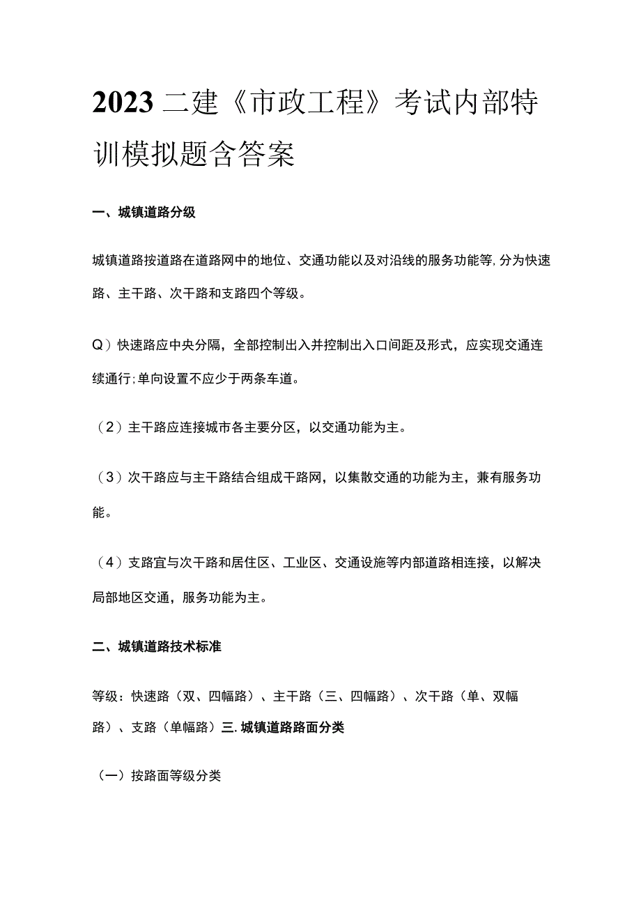 2023二建《市政工程》考试内部特训模拟题含答案.docx_第1页