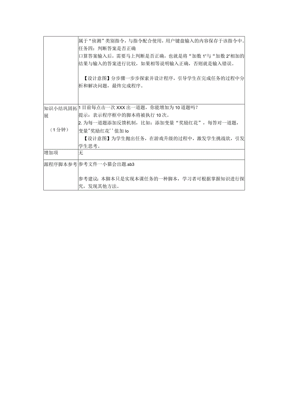 《玩转编程》系列微课_8.小猫会出题+教学设计+x微课公开课教案教学设计课件.docx_第2页