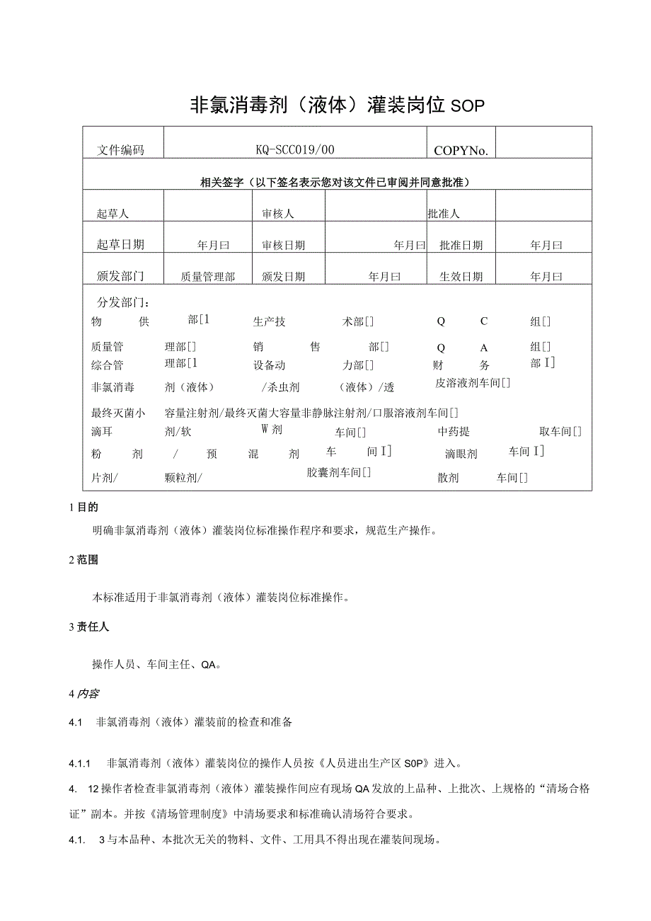 019-00非氯消毒剂（液体）灌装岗位SOP.docx_第1页