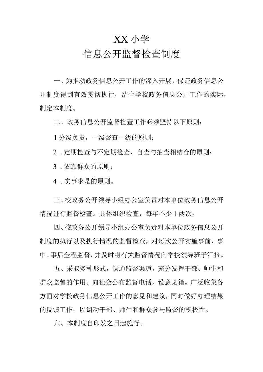 XX小学信息公开监督检查制度.docx_第1页