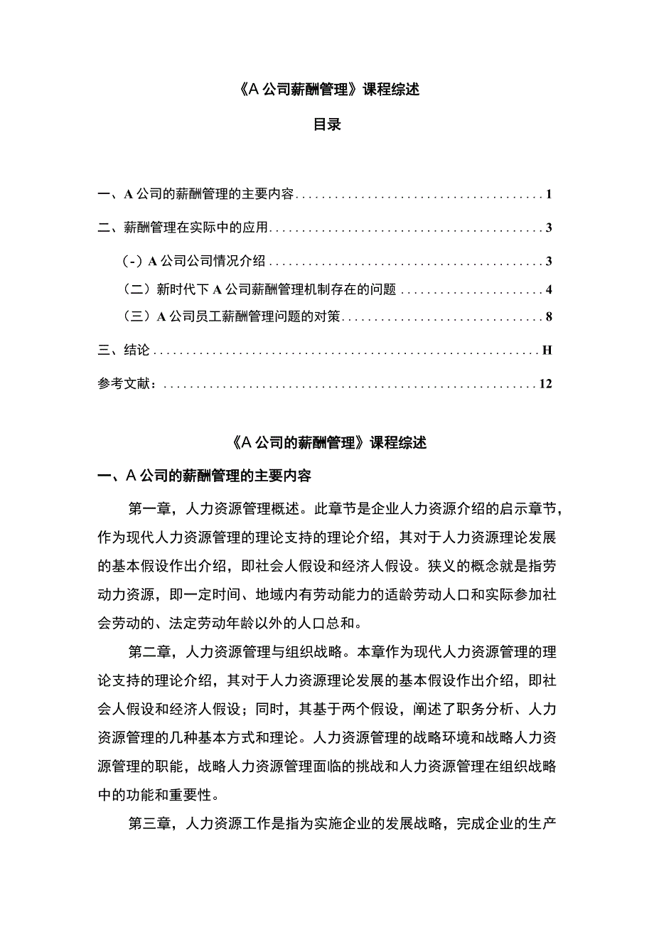 【《A公司薪酬管理研究案例》课程综述7400字（论文）】.docx_第1页