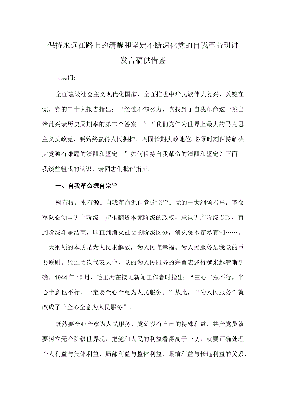 保持永远在路上的清醒和坚定 不断深化党的自我革命研讨发言稿供借鉴.docx_第1页