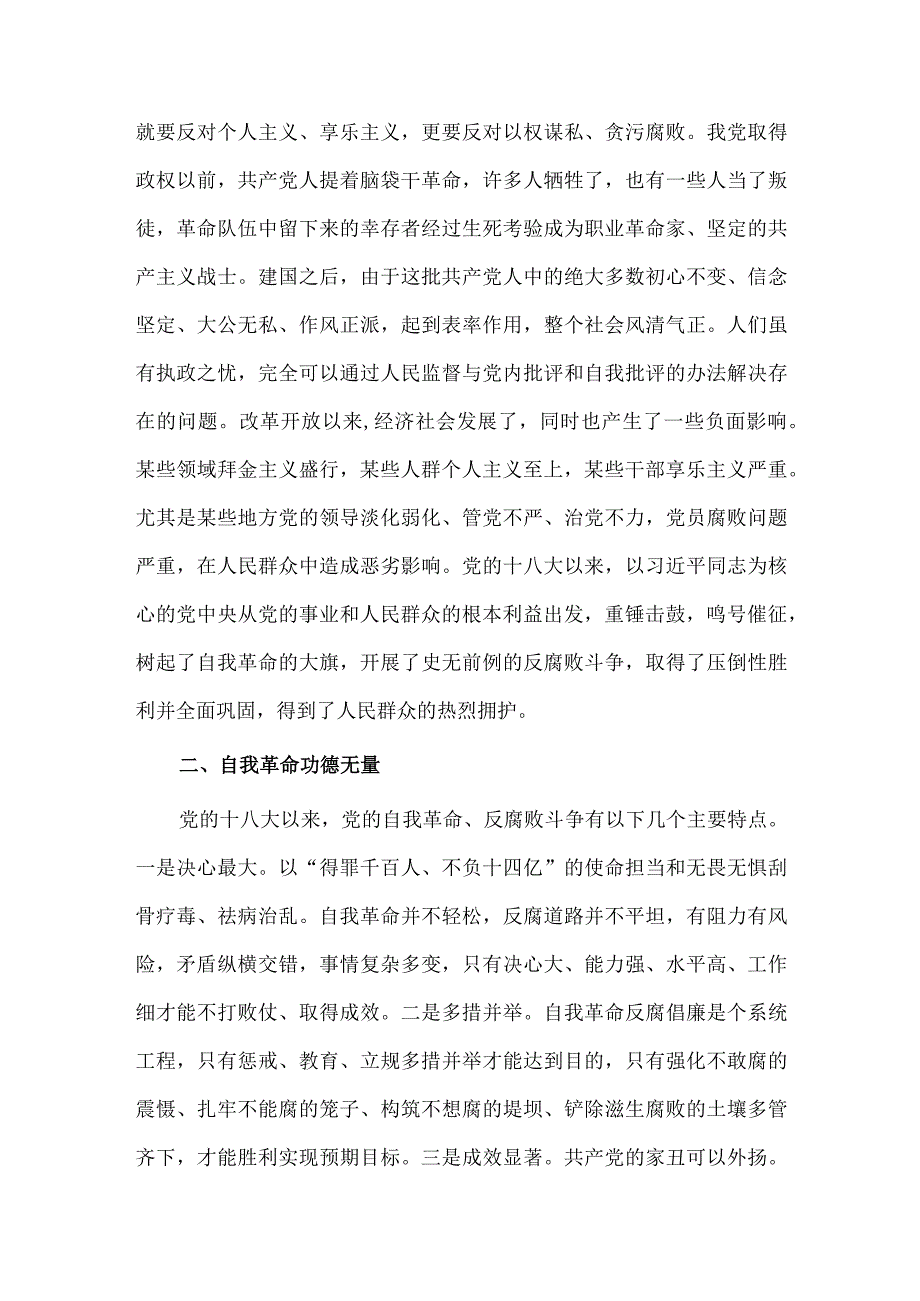 保持永远在路上的清醒和坚定 不断深化党的自我革命研讨发言稿供借鉴.docx_第2页